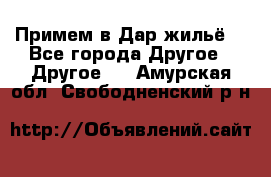 Примем в Дар жильё! - Все города Другое » Другое   . Амурская обл.,Свободненский р-н